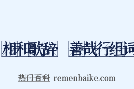 相和歌辞·善哉行组词是什么意思的图片